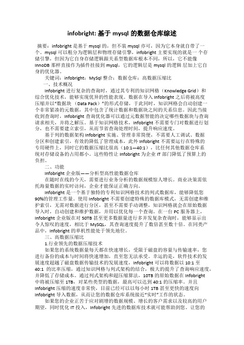 infobright： 基于mysql的数据仓库综述