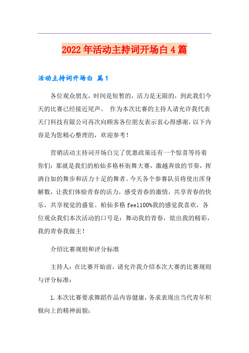 2022年活动主持词开场白4篇