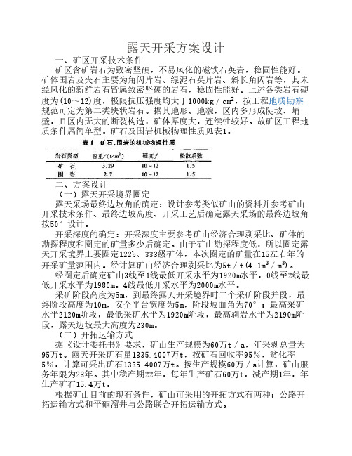 露天开采方案设计