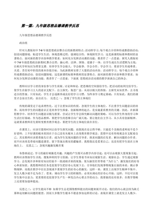 九年级思想品德课教学反思[修改版]