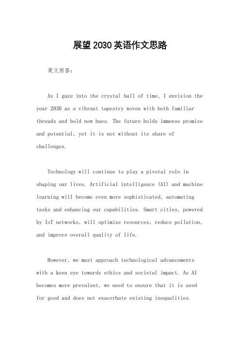 展望2030英语作文思路