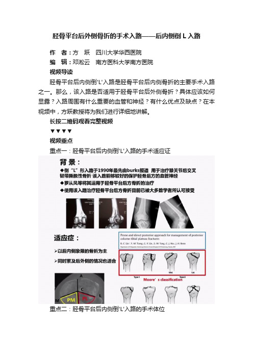 胫骨平台后外侧骨折的手术入路——后内侧倒L入路