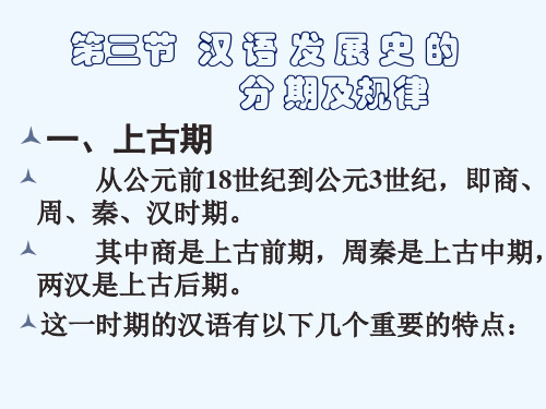 汉语史 3汉语发展史的分期及规律