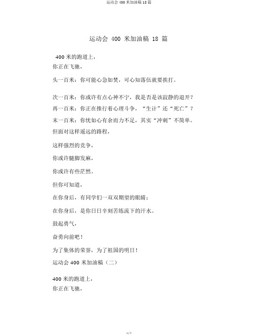 运动会400米加油稿18篇