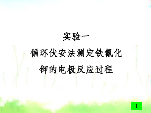 循环伏安法测定铁氰化钾的电极反应过程