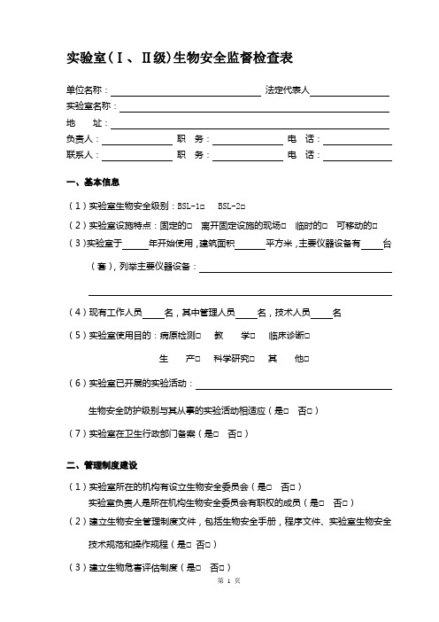 实验室(Ⅰ、Ⅱ级)生物安全监督检查表