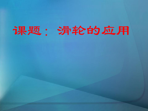 初中物理八年级下册第十二章简单机械第2节滑轮教学课件成品版本(9)