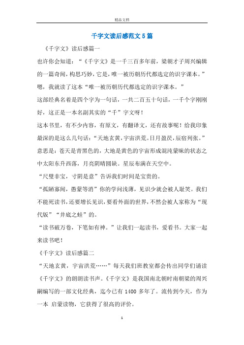 千字文读后感范文5篇