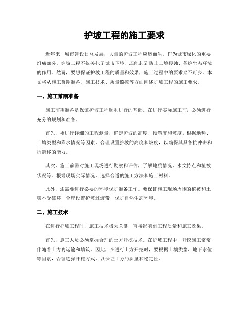 护坡工程的施工要求