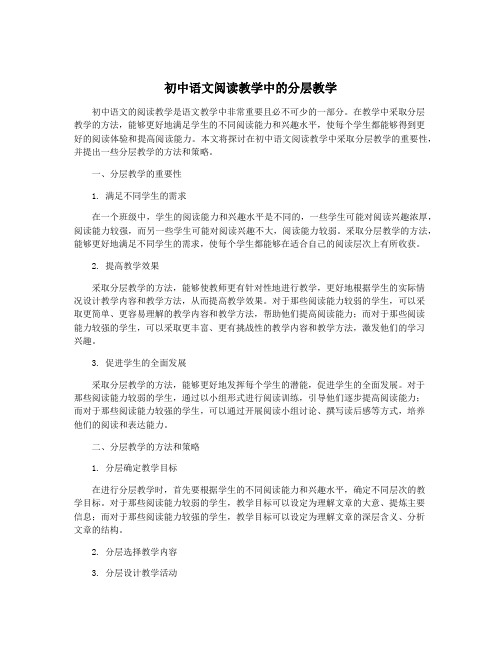 初中语文阅读教学中的分层教学