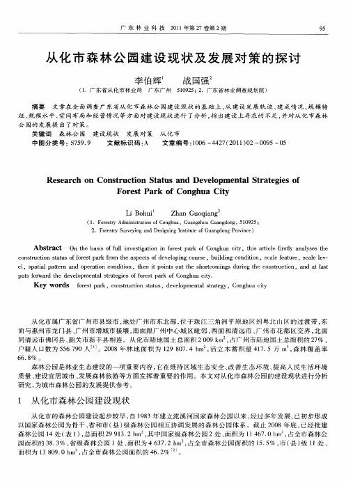 从化市森林公园建设现状及发展对策的探讨