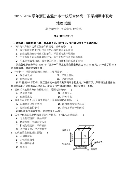 浙江省温州市十校联合体2015-2016学年高一下学期期中联考 地理