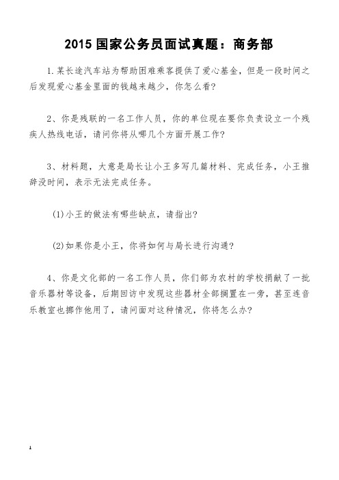 2015国家公务员面试真题：商务部