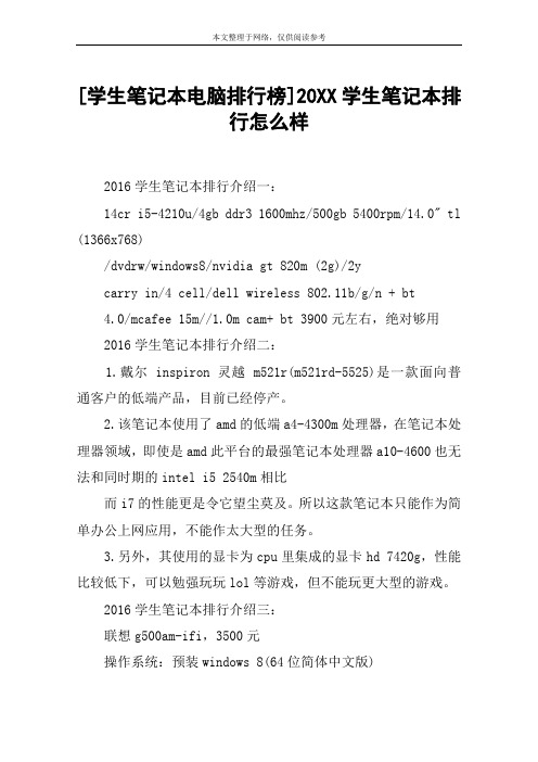 [学生笔记本电脑排行榜]20XX学生笔记本排行怎么样