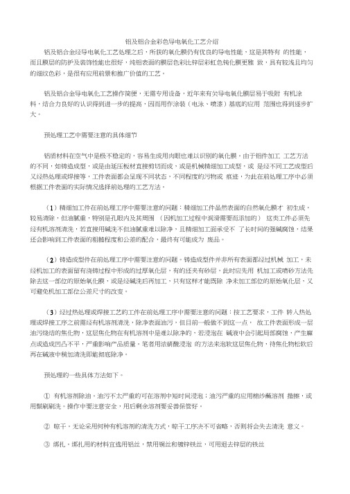 铝及铝合金彩色导电氧化工艺介绍