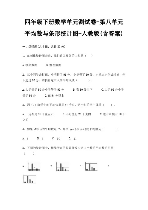 四年级下册数学单元测试卷-第八单元 平均数与条形统计图-人教版(含答案)
