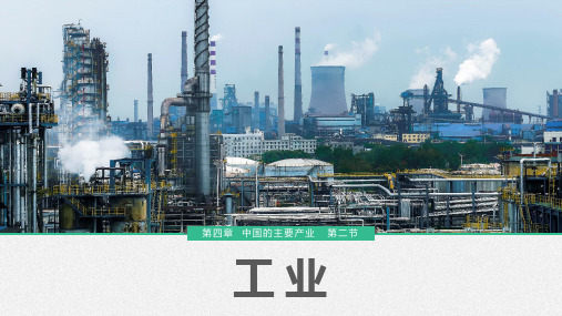 八年级地理上册第四章第二节 工业课件(新版)新人教版
