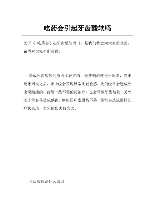 吃药会引起牙齿酸软吗
