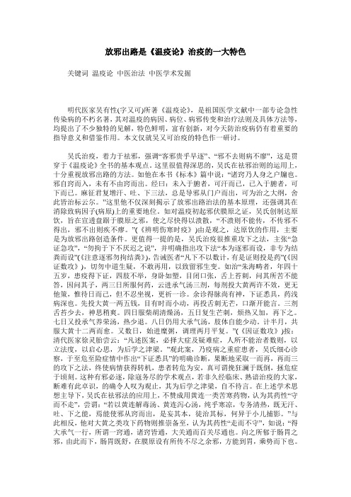 放邪出路是《温疫论》治疫的一大特色
