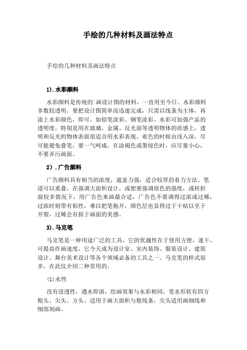 手绘的几种材料及画法特点