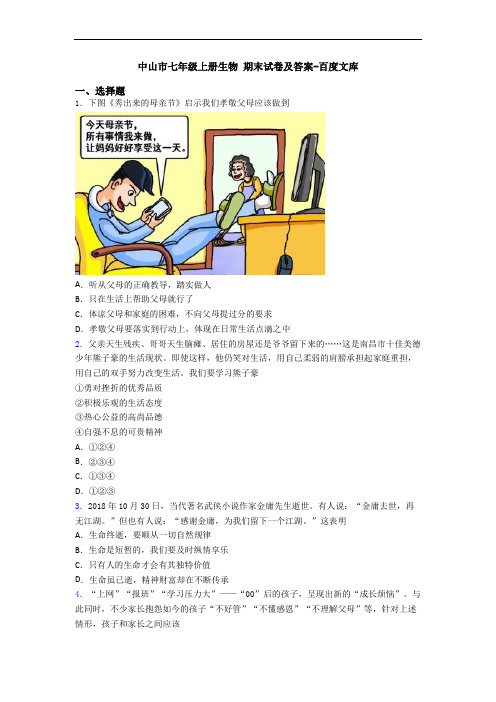 中山市七年级上册生物 期末试卷及答案-百度文库