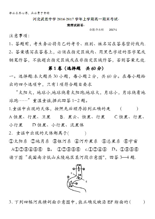 河北省武邑中学2016-2017学年高一上学期期末考试地理试题含答案