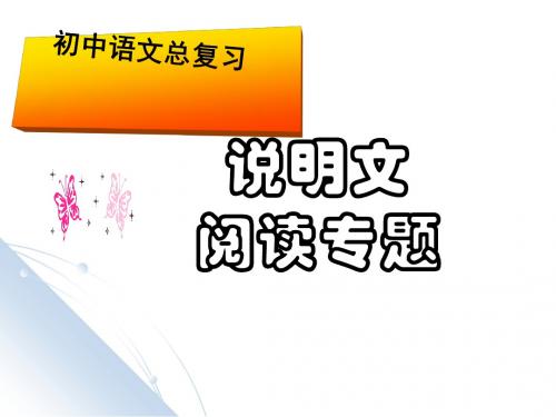 中考语文总复习说明文阅读专题ppt课件