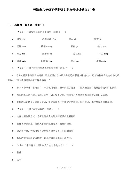 天津市八年级下学期语文期末考试试卷(II )卷