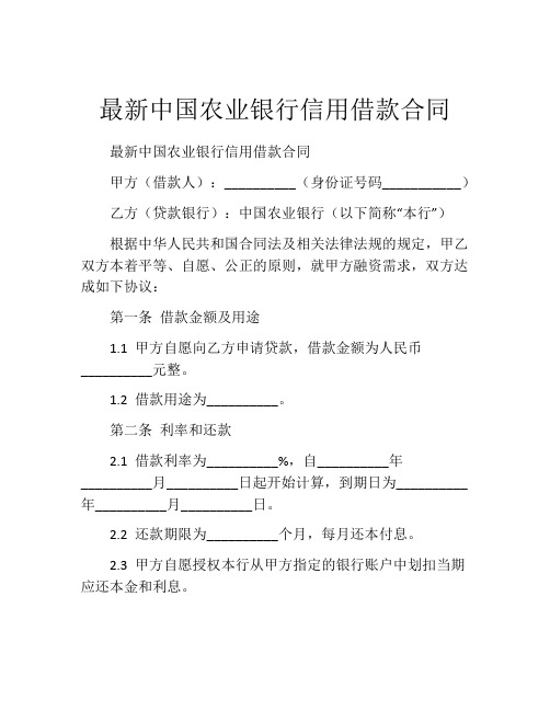 最新中国农业银行信用借款合同