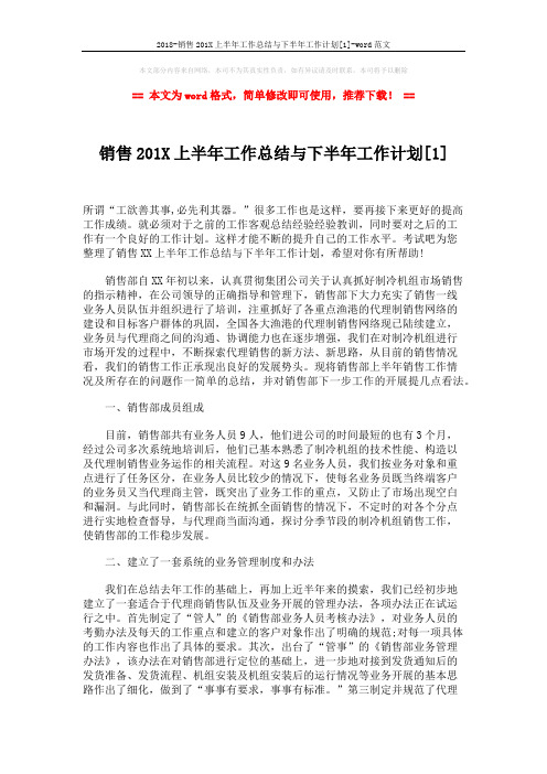 2018-销售201X上半年工作总结与下半年工作计划[1]-word范文 (5页)