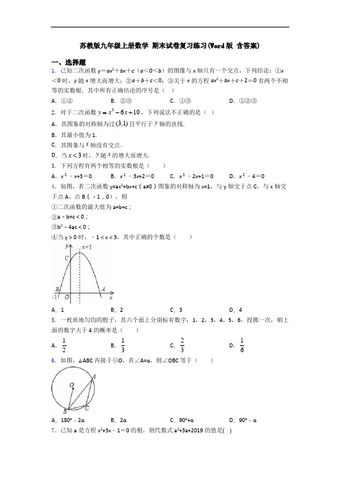 苏教版九年级上册数学 期末试卷复习练习(Word版 含答案)