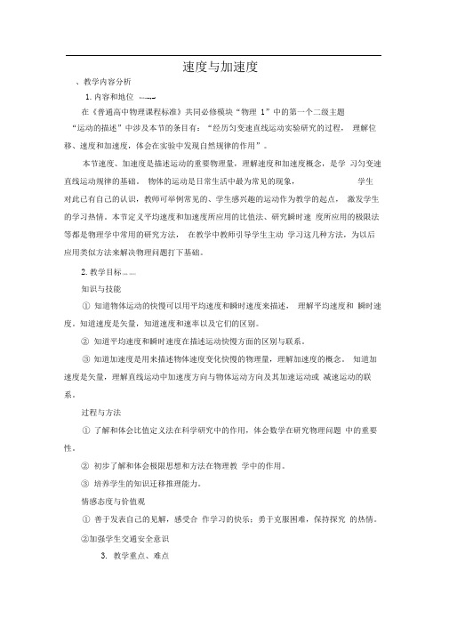 鲁科版必修一1.3《速度和加速度》WORD教案7