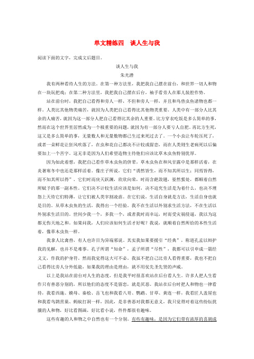 2020版高考语文第五章论述类阅读专题一单文精练四谈人生与我(含解析)