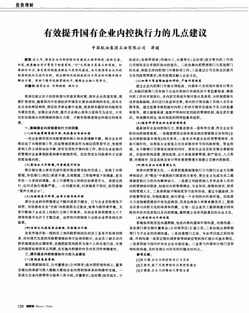 有效提升国有企业内控执行力的几点建议