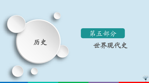 (通史版)2021高考历史一轮复习单元过关检测15世界政治经济格局的演变—20世纪40年代中期至今课件