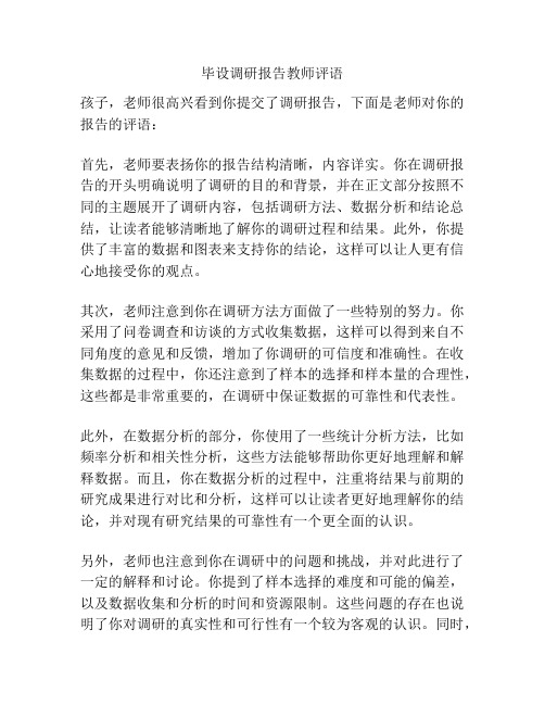 毕设调研报告教师评语
