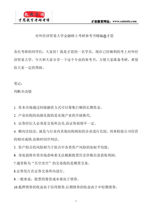 对外经济贸易大学金融硕士考研参考书精编@才思