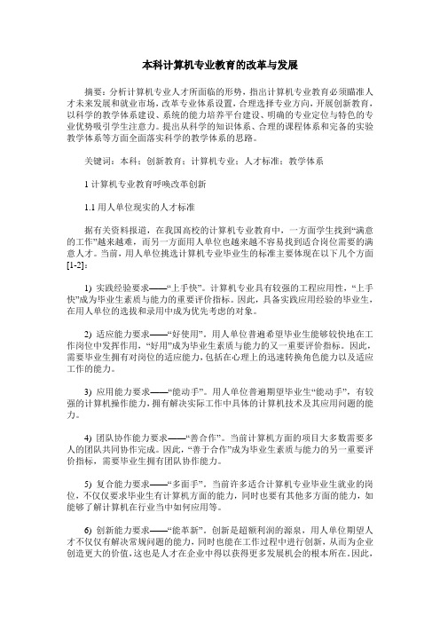 本科计算机专业教育的改革与发展