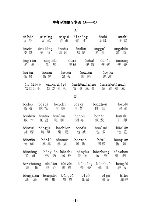 陕西中考考纲字词A-Z规范字音字形