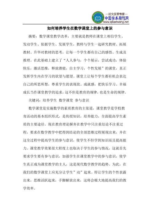 如何培养学生在数学课堂上的参与意识