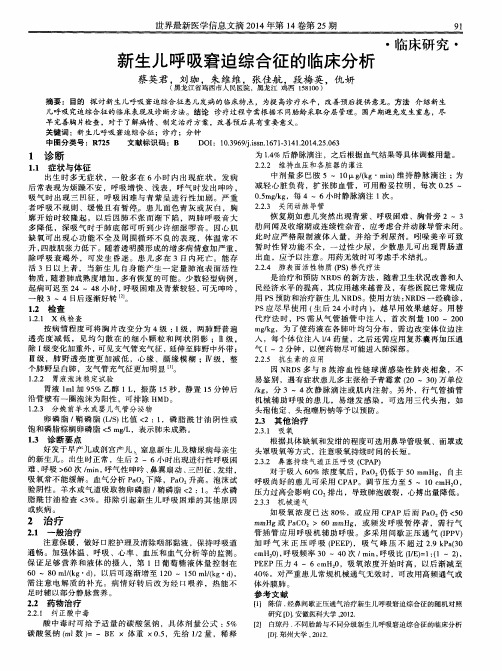 新生儿呼吸窘迫综合征的临床分析