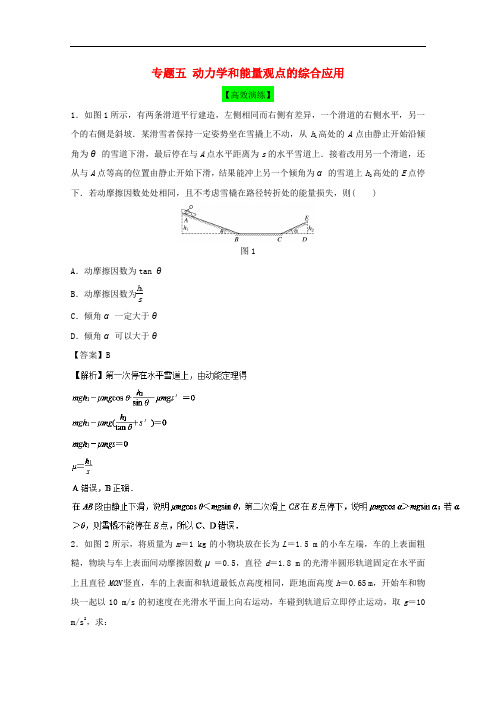 高考物理一轮复习 专题五 动力学和能量观点的综合应用高效演练