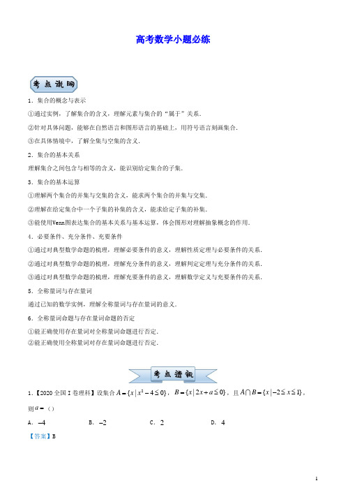 新高考2021届高考数学小题必练1集合与简易逻辑(含答案)