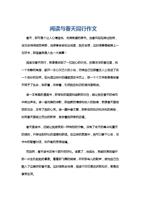 阅读与春天同行作文