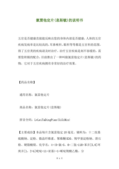 氯雷他定片(息斯敏)的说明书