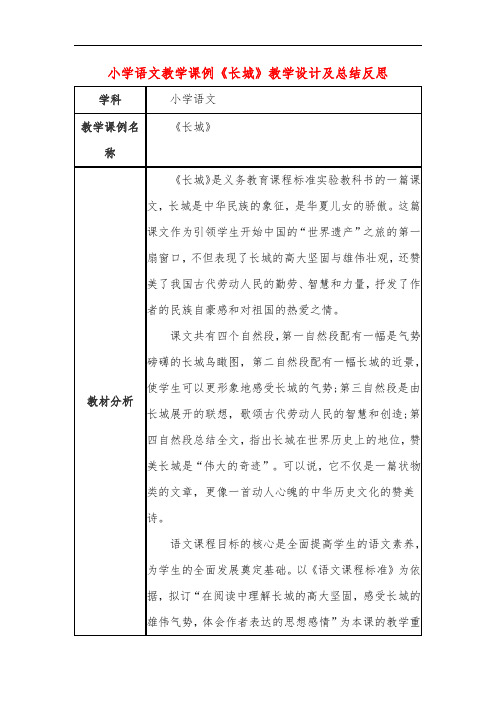 小学语文教学课例《长城》课程思政核心素养教学设计及总结反思