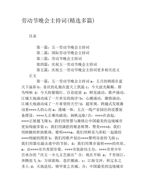 劳动节晚会主持词(精选多篇)