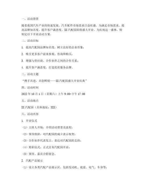汽配园开业活动方案策划
