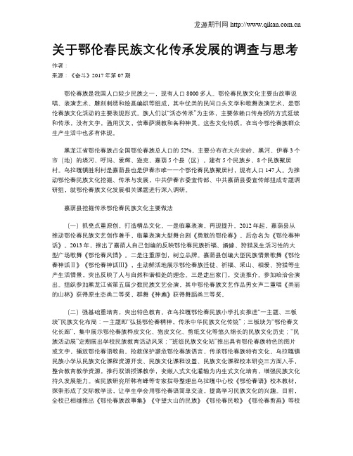 关于鄂伦春民族文化传承发展的调查与思考