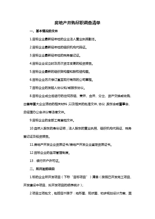 房地产并购尽职调查清单